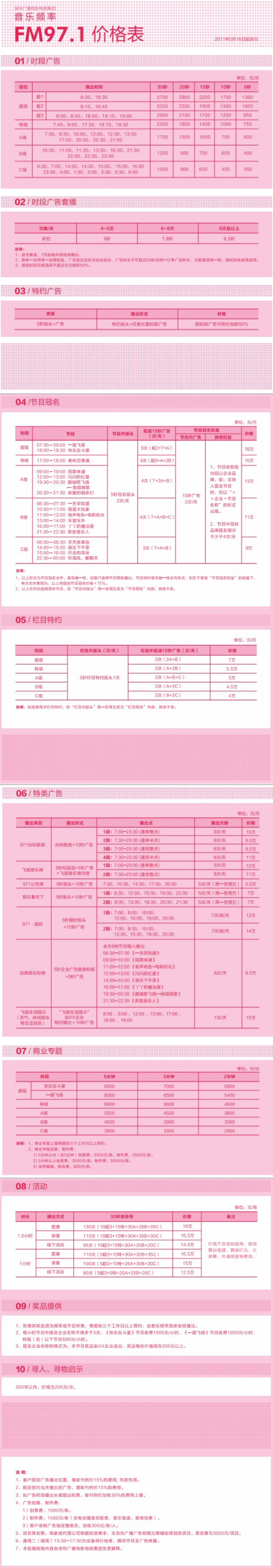2011深圳人民广播电台音乐频率-FM97.1广告报价表.jpg