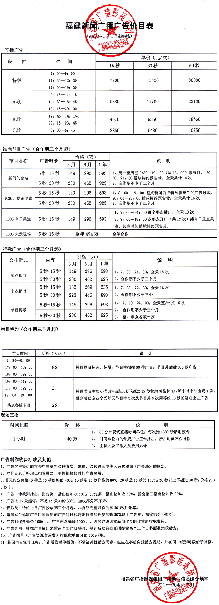 2021福建人民广播电台新闻综合广播 AM882 FM103.6广告报价表.jpg