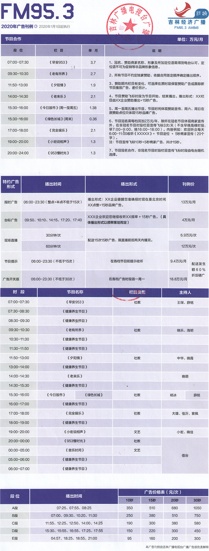 2020吉林人民广播电台经济广播 FM95.3广告报价表.jpg