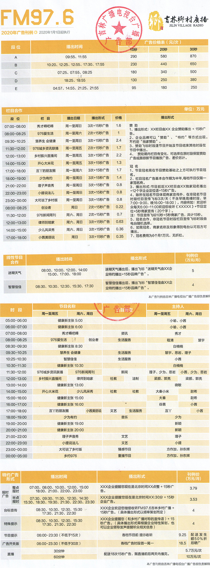 2020吉林人民广播电台乡村广播 FM97.6广告报价表.jpg