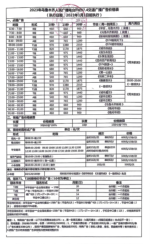 2023乌鲁木齐交通广播价格表.jpg