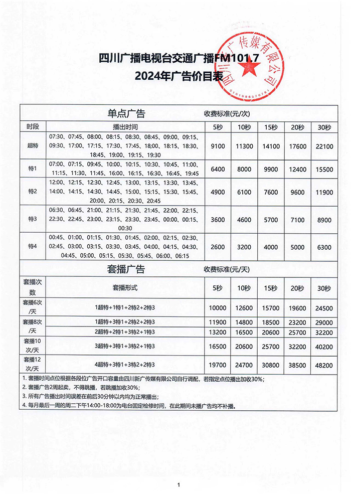 四川交通广播2024年价格表.jpg