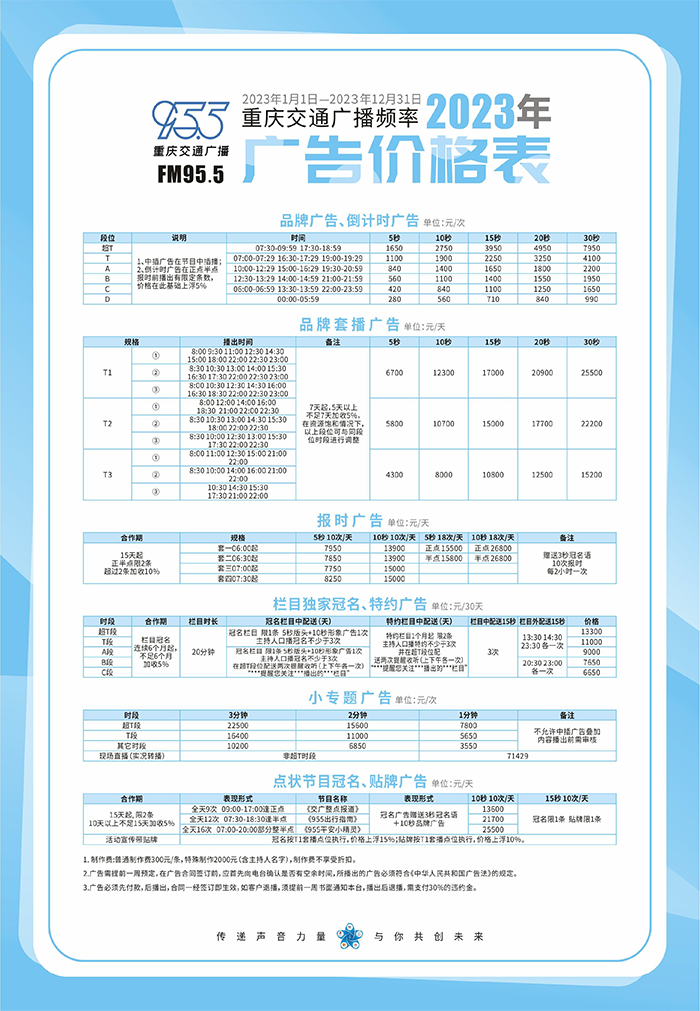2024重庆交通广播电台价格表-1.png