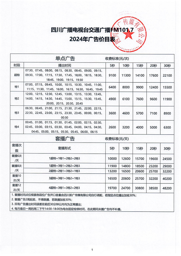 2024年四川交通广播价格表.png